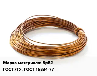Бронзовая проволока БрБ2 ГОСТ: ГОСТ 15834-77